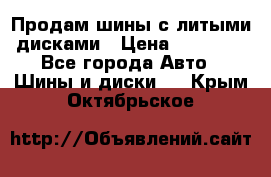  Продам шины с литыми дисками › Цена ­ 35 000 - Все города Авто » Шины и диски   . Крым,Октябрьское